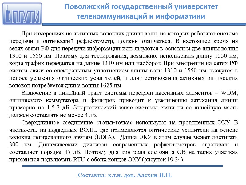 При измерениях на активных волокнах длины волн, на которых работают система передачи и оптический